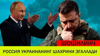 УКРАИНАДАГИ БУГУНГИ ВАЗИЯТ 18 ЯНВАР РОССИЯ УКРАИНАНИНГ МУХИМ ШАХРИНИ ЭГАЛЛАДИ