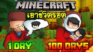 เซอร์ไพรส์!! เอาชีวิตรอด 100 วันโดยกลายร่างเป็นพระเจ้าเพิต | Minecraft 100days