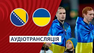 Боснія і Герцеговина — Україна | Кваліфікація Євро-2024 | Плей-оф | Аудіотрансляція | Посилання ⬇️