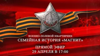 Военно-полевой квартирник. Семейная история «Магнит». 10 дней до Великой Победы.