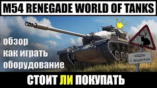 M54 Renegade обзор wot, стоит ли покупать, M54 Renegade гайд оборудование и как играть