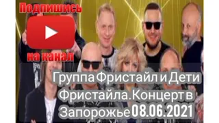 Группа Фристайл и Дети Фристайла.Концерт в Запорожье 08.06.2021