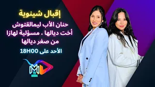 إقبال شينوية : حنان الأب ليمالقتوش ، أخت ديالها ، مسؤلية لهازا من صغر ديالها😭😭💔