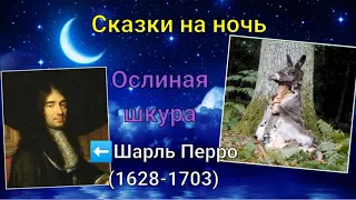 Сказки Шарля Перро. Ослиная шкура