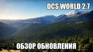 DCS World 2.7 | Обзор обновления