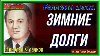 Зимние долги— Николай Сладков — читает Павел Беседин