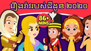 រឿងរ៉ាវរបស់ជីដូន ២០២០ | រឿងនិទានខ្មែរ | តុក្កតា | រឿងនិទាន | តុក្កតា និយាយភាសាខ្មែរ | រឿងនិទានថ្មីៗ