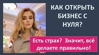 Как открыть свой бизнес с нуля? Вам страшно? И ПРАВИЛЬНО!