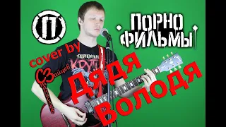 Порнофильмы - Дядя Володя ( cover by Станислав Зайцев )