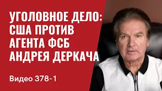 Часть 1: Уголовное дело: Правительство США против агента ФСБ Андрея Деркача // №378/1 - Юрий Швец