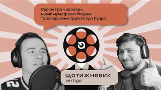 Серіал про «Шахтар», новий мультфільм Міядзакі та завершення трилогії про Пуаро