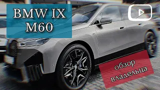 BMW IX M60 обзор и мой опыт покупки и эксплуатации