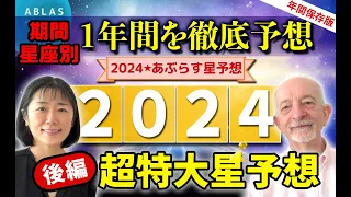 2024年⭐️星予想【後編】期間/星座別【保存版/徹底分析】これでコワイものなし‼️