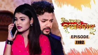 Jhia Amara Nuabohu | | Full Ep - 1192 | 25th Sep 2021 | Odia Serial – TarangTV