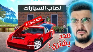 شريت اوسخ السيارات ونصبت على العالم 😂 Car For Sale Simulator