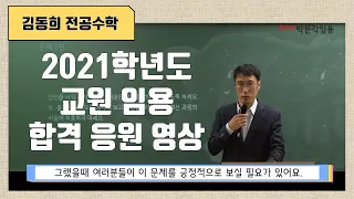 [김동희 전공수학] 2021학년도 대비 교원 임용 시험 합격 응원 영상