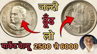 1 Rupees Coin Rajiv Gandhi | 1 Rupees Rajiv Gandhi 1944 - 1991 Coin Value