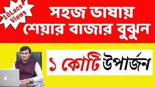 Basics of share market for beginners in Bengali || Share Market Basics in Bangla || শেয়ার বাজার ✅✅✅