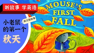 Story Time in English | 秋天必读英语绘本故事: Mouse's First Fall (超有趣、中英双语說故事) | 少儿早教绘本, 晚安故事