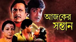 AJKER SANTAN | আজকের সন্তান | TANUJA | TAPAS PAL| SATABDI | RANJIT | PRASENJIT | TOLLYWOOD MOVIES