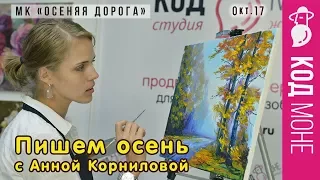 Как нарисовать осень. Пошаговый мастер-класс Осенняя дорога - Октябрь 2017