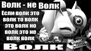 БРАТВА НЕ БРОСИТ | Sonic Forces Speed Battle