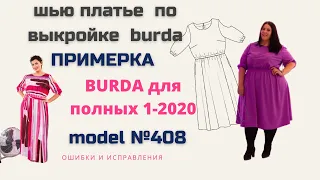 ПРИМЕРКА : сшила платье своими руками из Burda  Мода для полных 1-2020