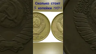 Сколько стоит 3 копейки 1984 года