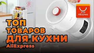 ТОП ТОВАРОВ ДЛЯ КУХНИ НА ALIEXPRESS 2020 • ЛУЧШИЕ ТОВАРЫ ДЛЯ КУХНИ С АЛИЭКСПРЕСС 2020