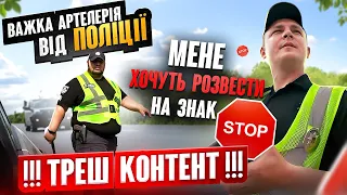 ЯК МЕНЕ РОЗВОДИЛИ НА ЗНАК "STOP" ОБОВ"ЯЗКОВО ДО ПЕРЕГЛЯДУ!