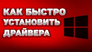 Как ЛЕГКО и БЫСТРО установить или обновить драйвера на ПК! УСТАНОВКА ДРАЙВЕРОВ за 2 МИНУТЫ Windows!