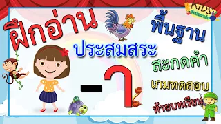 ฝึกอ่านประสมสระ อา l พื้นฐานการสะกดคำ  l พร้อมเกมทดสอบท้ายบทเรียน