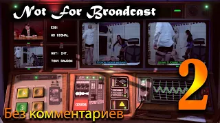 Not For Broadcast #2 Без комментариев