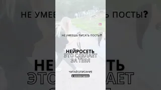 НЕЙРОСЕТЬ НАПИШЕТ ПОСТЫ ЗА ТЕБЯ! Чат Бот пишет готовые посты. #нейросеть #gpt #gptchat #faberlic