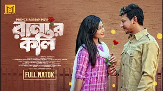 Ranar Koli | রানার কলি | Shamim Hasan Sarkar | Lamima Laam | Prince Roman PQ | Bangla New Natok 2024