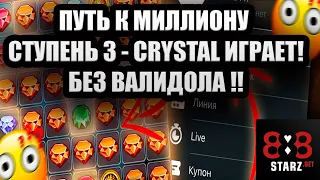 ПУТЬ К МИЛЛИОНУ В CRYSTAL | СТУПЕНЬ 3 | ПОДНЯЛ БЕЗ НЕРВОВ | 888STARZ AND 1XGAMES | 1XBET | ФРИБЕТЫ