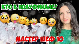 КТО УШЕЛ за ШАГ до ПОЛУФИНАЛА на МАСТЕР ШЕФ 10 сезон, а КТО ПОЛУЧИЛ ЗАВЕТНЫЙ КИТЕЛЬ? МШ 16 выпуск