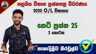 2020 O/L Exam Past Paper discussion : G.C.E. O/L Maths in Sinhala | Ganithaya Keti Prashna Pathraya