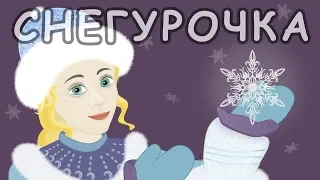 Снегурочка. Русские народные сказки