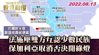 法施壓雙方互認少數民族 保加利亞取消否決開綠燈 TVBS文茜的世界周報-歐洲版 20220813