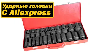 Ударные головки с Aliexpress