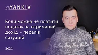 Коли можна не платити податок? Які доходи не оподатковуються?