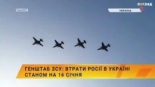 ☠️💣Генштаб ЗСУ: втрати Росії в Україні станом на 16 січня