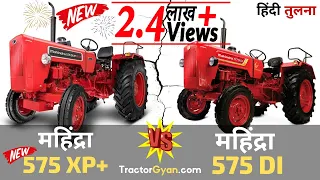 New MAHINDRA 575 DI Xp Plus vs MAHINDRA 575 DI Tractor Comparison Review India 2024 महिंद्रा 575 XP+