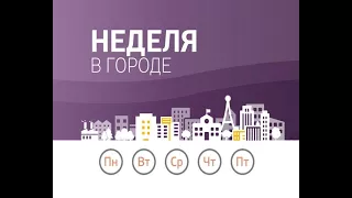 Неделя в городе. Выпуск 01.04.2018