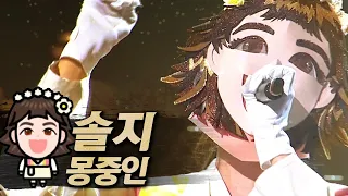 【#복면가왕클린】솔지(Soul_G) - 몽중인(In a Dream) | 클린버전 | 무자막 | 패널X | #TVPP