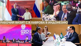 Саммит глав МИД G20 на Бали: раскол "Большой двадцатки" | Рабочий визит С.В.Лаврова в Индонезию