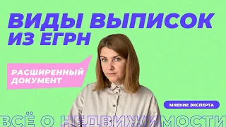 Расширенная выписка из ЕГРН | Зачем нужна и где заказать?