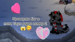 Проверяю баг в пони Таун номер2 😱😋