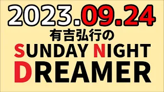 有吉弘行のSUNDAY NIGHT DREAMER　2023年09月24日【ゲスト：クソヒゲゴリラ】